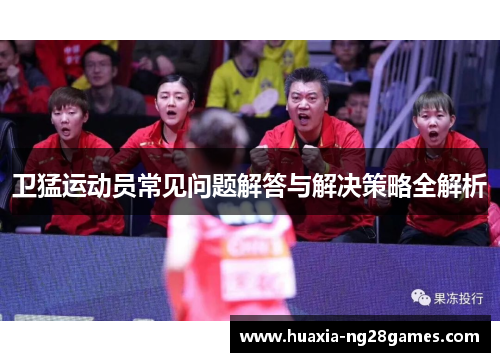 卫猛运动员常见问题解答与解决策略全解析