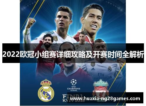 2022欧冠小组赛详细攻略及开赛时间全解析 2022欧冠小组赛详细攻略及开赛时间全解析