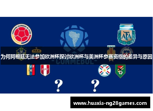 为何阿根廷无法参加欧洲杯探讨欧洲杯与美洲杯参赛资格的差异与原因