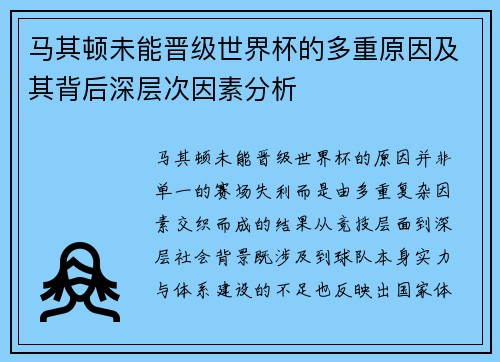 马其顿未能晋级世界杯的多重原因及其背后深层次因素分析