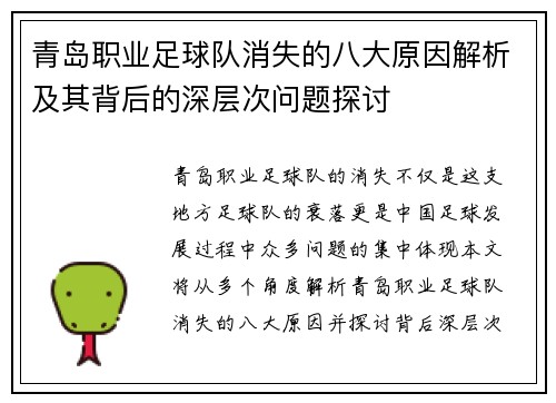 青岛职业足球队消失的八大原因解析及其背后的深层次问题探讨