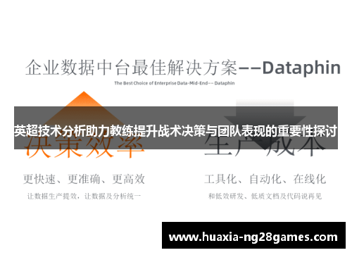 英超技术分析助力教练提升战术决策与团队表现的重要性探讨