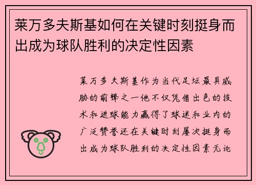 莱万多夫斯基如何在关键时刻挺身而出成为球队胜利的决定性因素