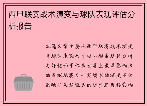 西甲联赛战术演变与球队表现评估分析报告