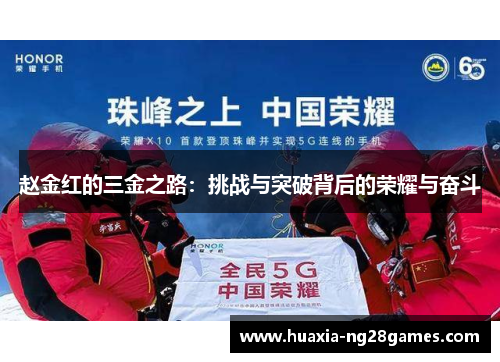 赵金红的三金之路:挑战与突破背后的荣耀与奋斗