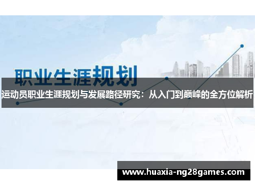 运动员职业生涯规划与发展路径研究:从入门到巅峰的全方位解析 运动员职业生涯规划与发展路径研究:从入门到巅峰的全方位解析