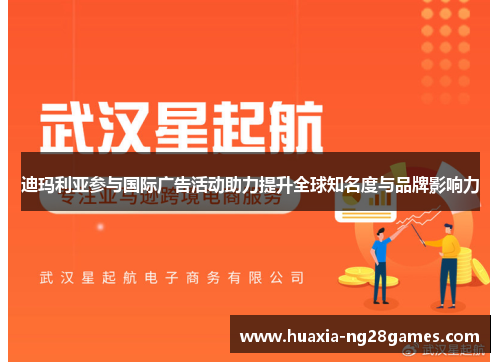 迪玛利亚参与国际广告活动助力提升全球知名度与品牌影响力