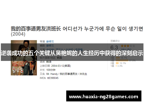 逆袭成功的五个关键从吴艳妮的人生经历中获得的深刻启示