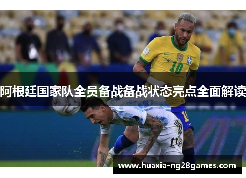 阿根廷国家队全员备战备战状态亮点全面解读