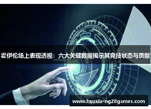 霍伊伦场上表现透视：六大关键数据揭示其竞技状态与贡献