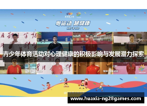 青少年体育活动对心理健康的积极影响与发展潜力探索
