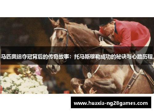 马匹奥运夺冠背后的传奇故事：托马斯穆勒成功的秘诀与心路历程