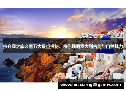 拉齐奥之旅必看五大景点探秘，带你领略意大利古韵与自然魅力