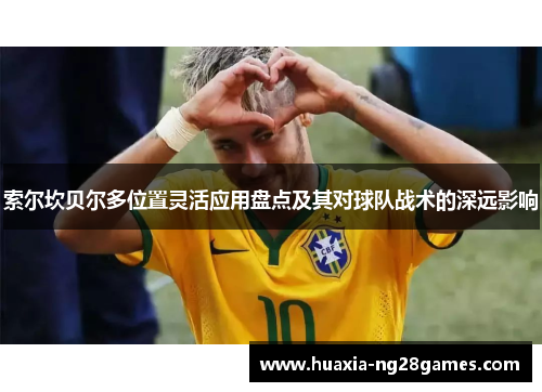 索尔坎贝尔多位置灵活应用盘点及其对球队战术的深远影响