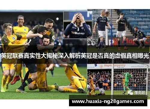 英冠联赛真实性大揭秘深入解析英冠是否真的虚假真相曝光 英冠联赛真实性大揭秘深入解析英冠是否真的虚假真相曝光