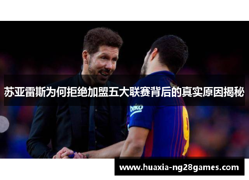 苏亚雷斯为何拒绝加盟五大联赛背后的真实原因揭秘