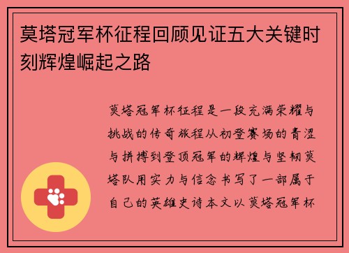 莫塔冠军杯征程回顾见证五大关键时刻辉煌崛起之路 莫塔冠军杯征程回顾见证五大关键时刻辉煌崛起之路