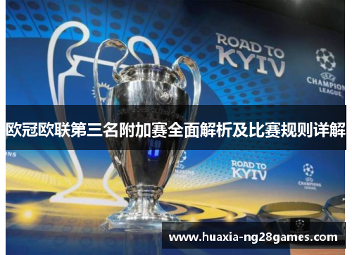 欧冠欧联第三名附加赛全面解析及比赛规则详解