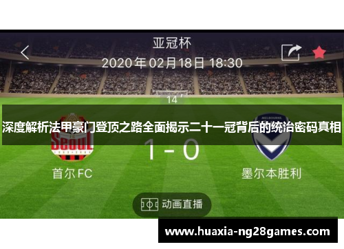 深度解析法甲豪门登顶之路全面揭示二十一冠背后的统治密码真相 深度解析法甲豪门登顶之路全面揭示二十一冠背后的统治密码真相