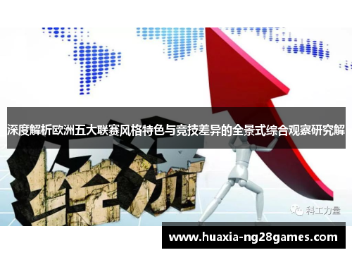 深度解析欧洲五大联赛风格特色与竞技差异的全景式综合观察研究解 深度解析欧洲五大联赛风格特色与竞技差异的全景式综合观察研究解