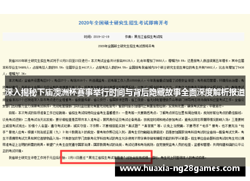 深入揭秘下庙澳洲杯赛事举行时间与背后隐藏故事全面深度解析报道 深入揭秘下庙澳洲杯赛事举行时间与背后隐藏故事全面深度解析报道