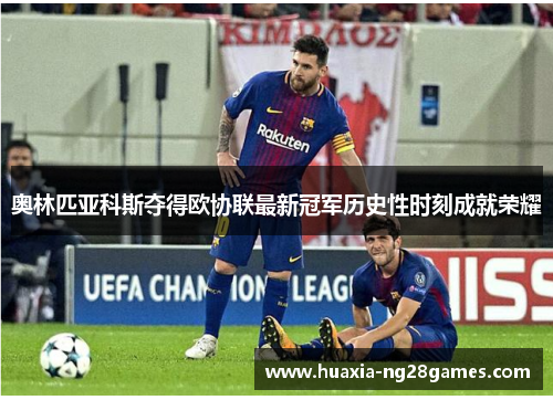 奥林匹亚科斯夺得欧协联最新冠军历史性时刻成就荣耀 奥林匹亚科斯夺得欧协联最新冠军历史性时刻成就荣耀