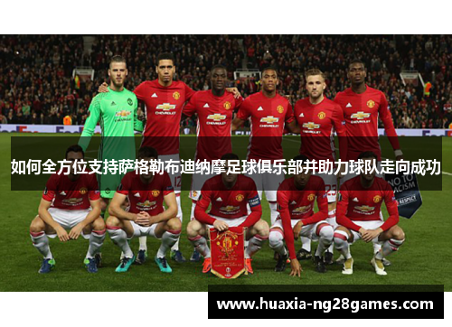 如何全方位支持萨格勒布迪纳摩足球俱乐部并助力球队走向成功 如何全方位支持萨格勒布迪纳摩足球俱乐部并助力球队走向成功