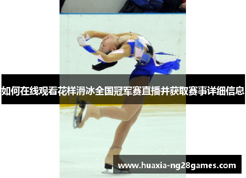 如何在线观看花样滑冰全国冠军赛直播并获取赛事详细信息 如何在线观看花样滑冰全国冠军赛直播并获取赛事详细信息