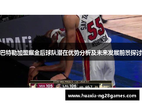 巴特勒加盟掘金后球队潜在优势分析及未来发展前景探讨 巴特勒加盟掘金后球队潜在优势分析及未来发展前景探讨