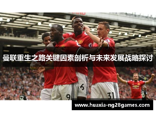 曼联重生之路关键因素剖析与未来发展战略探讨
