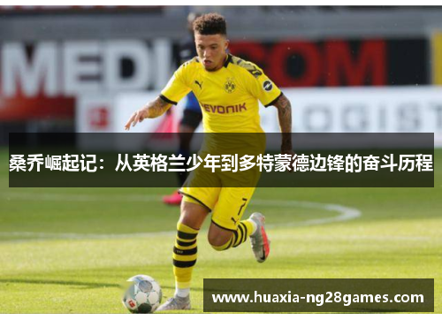 桑乔崛起记：从英格兰少年到多特蒙德边锋的奋斗历程