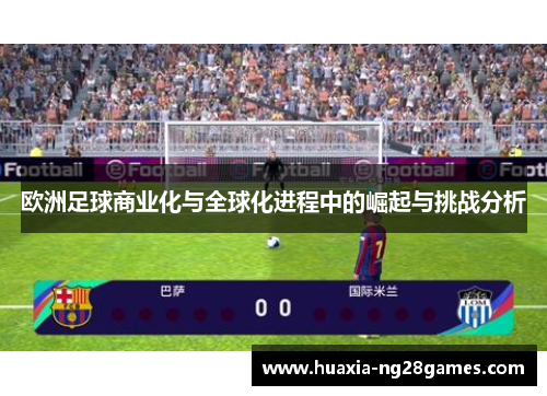 欧洲足球商业化与全球化进程中的崛起与挑战分析