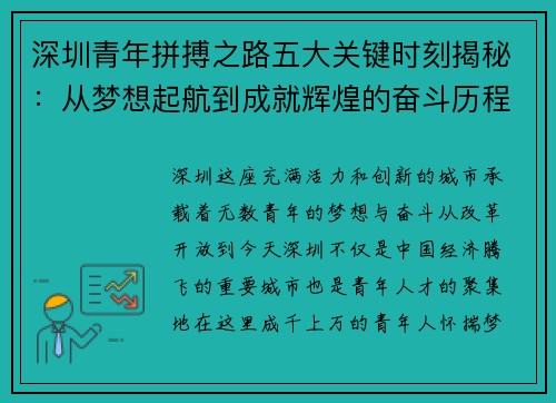 深圳青年拼搏之路五大关键时刻揭秘：从梦想起航到成就辉煌的奋斗历程