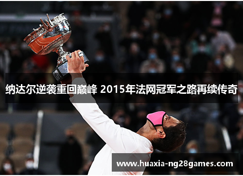 纳达尔逆袭重回巅峰 2015年法网冠军之路再续传奇