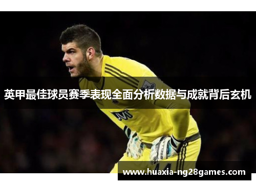 英甲最佳球员赛季表现全面分析数据与成就背后玄机