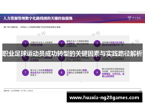 职业足球运动员成功转型的关键因素与实践路径解析