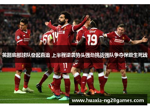 英超底部球队奋起直追 上半程逆袭势头强劲挑战强队争夺保级生死线
