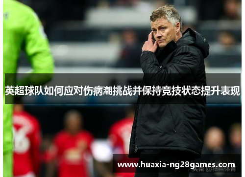 英超球队如何应对伤病潮挑战并保持竞技状态提升表现