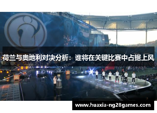 荷兰与奥地利对决分析：谁将在关键比赛中占据上风