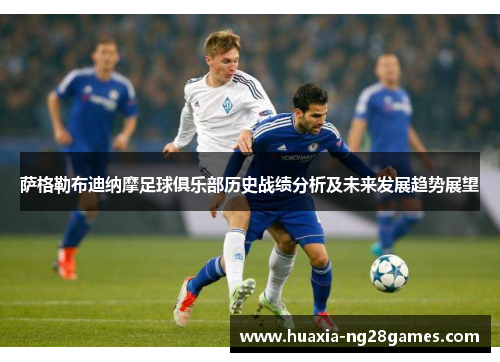 萨格勒布迪纳摩足球俱乐部历史战绩分析及未来发展趋势展望