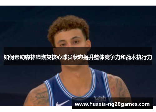 如何帮助森林狼恢复核心球员状态提升整体竞争力和战术执行力