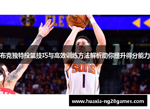 布克独特投篮技巧与高效训练方法解析助你提升得分能力