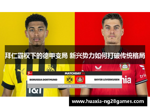 拜仁霸权下的德甲变局 新兴势力如何打破传统格局
