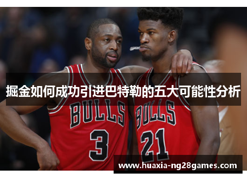 掘金如何成功引进巴特勒的五大可能性分析