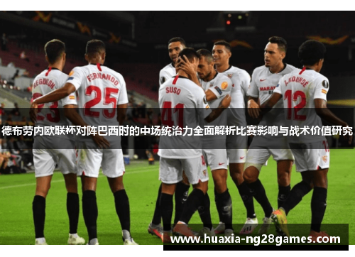 德布劳内欧联杯对阵巴西时的中场统治力全面解析比赛影响与战术价值研究