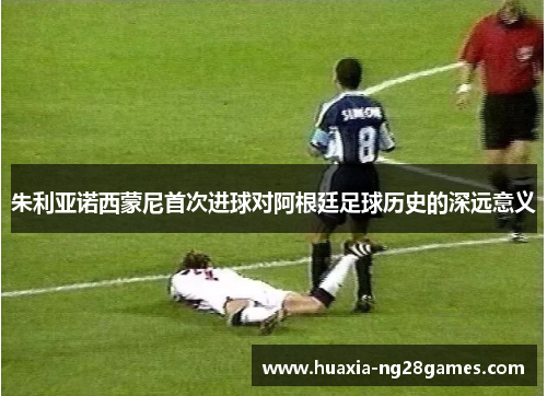 朱利亚诺西蒙尼首次进球对阿根廷足球历史的深远意义