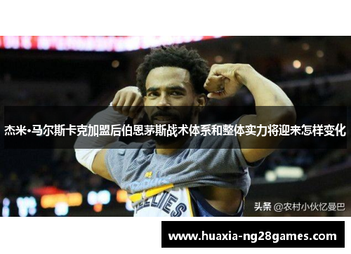 杰米·马尔斯卡克加盟后伯恩茅斯战术体系和整体实力将迎来怎样变化 杰米·马尔斯卡克加盟后伯恩茅斯战术体系和整体实力将迎来怎样变化