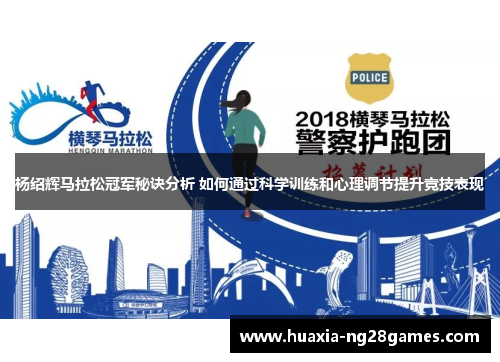 杨绍辉马拉松冠军秘诀分析 如何通过科学训练和心理调节提升竞技表现