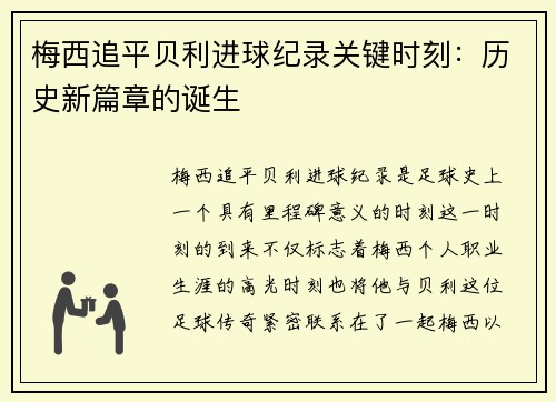 梅西追平贝利进球纪录关键时刻:历史新篇章的诞生 梅西追平贝利进球纪录关键时刻:历史新篇章的诞生