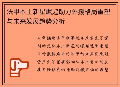 法甲本土新星崛起助力外援格局重塑与未来发展趋势分析